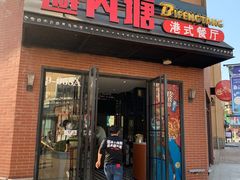 门面-避风塘(百联奥特莱斯广场店)