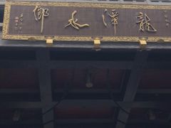 -龙潭水乡