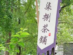 -听香·678茶铺(猛追湾店)