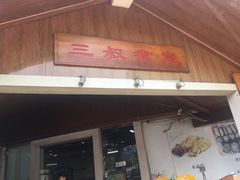 门面-三叔煮意