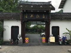 -绍兴饭店知遇楼(环山路店)