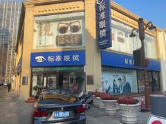 -标准眼镜·蔡司官方授权店(和平路总店)