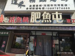 门面-肥鱼屯活鱼锅(惠工街店)