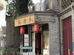 -裕德孚·非遗手切涮羊肉(东直门内大街店)