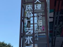 -大理床单厂艺术区