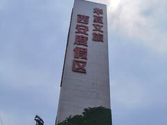 -华夏文旅西安度假区