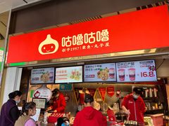 -咕噜咕噜·章鱼小丸子(西湖路店)