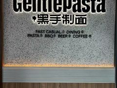 -黑手制面·Gentle Pasta(国金天地店)