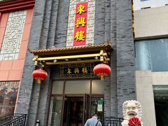 -东兴楼饭庄(六里桥店)