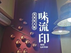 -味流印市井火锅