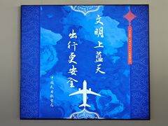 -石家庄正定国际机场-T2航站楼