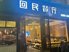 -回民餐厅(红旗路店)