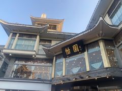 -怡园饭店-餐厅(四望亭店)