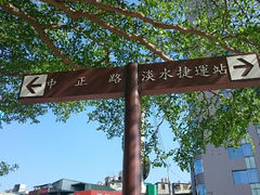 -淡水老街