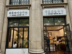 -富贵面包公司(运河店)