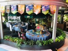 -肉串汪(望京店)