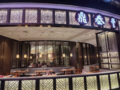 门面-鼎泰丰(云顶高原店)