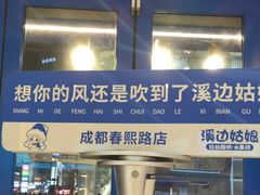 -溪边姑娘·拉丝酸奶水果捞(春熙路店)