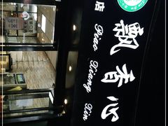 -飘香心语(官亭路店)