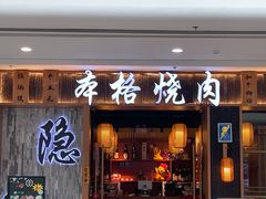 门面-隐家本格烧肉(万达广场店)