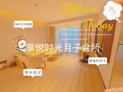 -喜孕时光月子中心(北大妇儿东侧店)