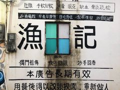 -渔记茶餐厅(渔村店)