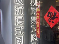 -呼吸沉浸式剧场(甘露园店)