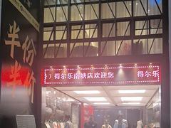 -得尔乐大酒店(南塘店)