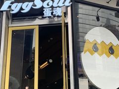 -蛋魂EGGSOUL(洪武创始店)