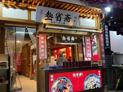 -叁省斋粉蒸肉甑糕·清真(回民街店)