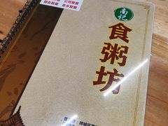 -南记食粥坊·宵夜大排档(岭南分店)