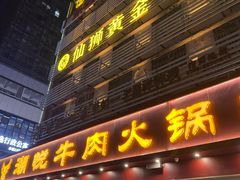-潮悦牛肉火锅城(水贝店)