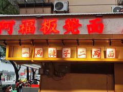 -阿福板凳面(观音桥店)
