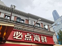 -必点海鲜·海肠捞饭(滨江道一店)