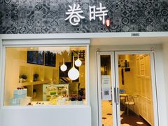 门面-卷时·瑞士卷·生日蛋糕(大望路店)