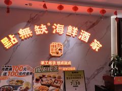 -點無缺茶楼·海鲜酒家(世博店)