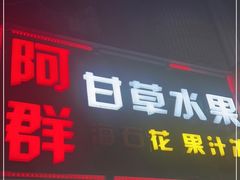 门面-阿群甘草水果