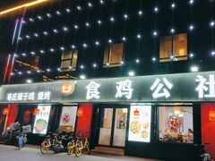 -食鸡公社辣子鸡·潍坊菜·烧烤