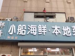 门面-富临港·蒸汽海鲜·手抓海鲜·炒菜(栈桥店)