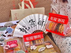 -乾隆酥院(鼓楼店)