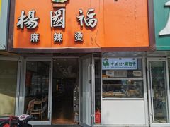 门面-中关村烤包子(中关村店)