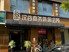 -汉谷商务休闲会所(软件园三期店)