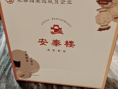 -安泰楼·佛跳墙创始人·传统闽味早茶·酒楼(三坊七巷闽菜地标店)