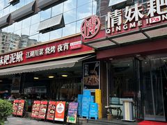 -情妹耙泥鳅·江湖川菜(科华店)