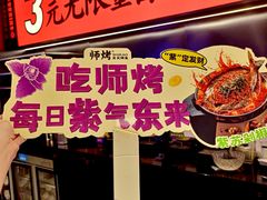 -师烤·豆花烤鱼(深圳坂田天虹店)