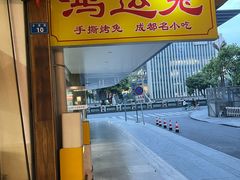 -鸿运兔·手撕烤兔(天府广场店)