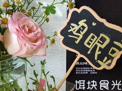 -饵块食光·云南有机手作饵块