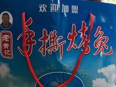 -老黄记手撕烤兔(玉林街店)