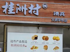 -桂洲村(人民路店)