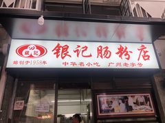 门面-银记肠粉店(北京路店)